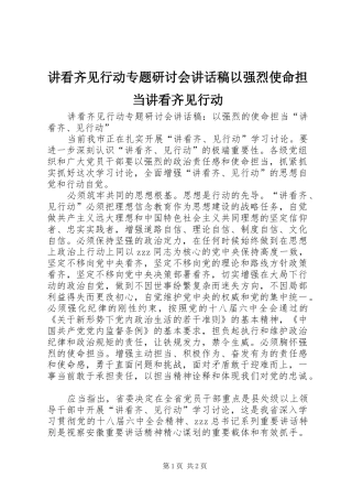 讲看齐见行动专题研讨会致辞稿以强烈使命担当讲看齐见行动