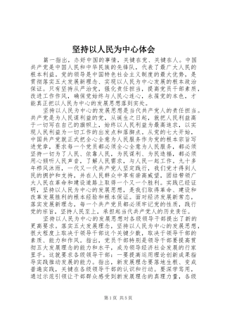 坚持以人民为中心体会