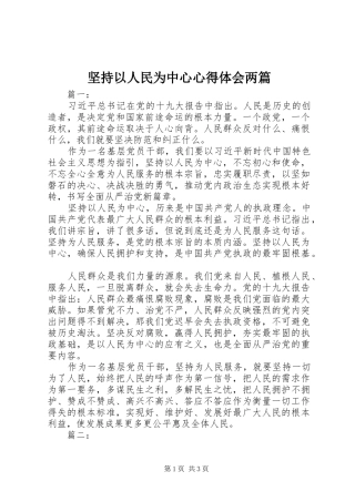 坚持以人民为中心心得体会两篇