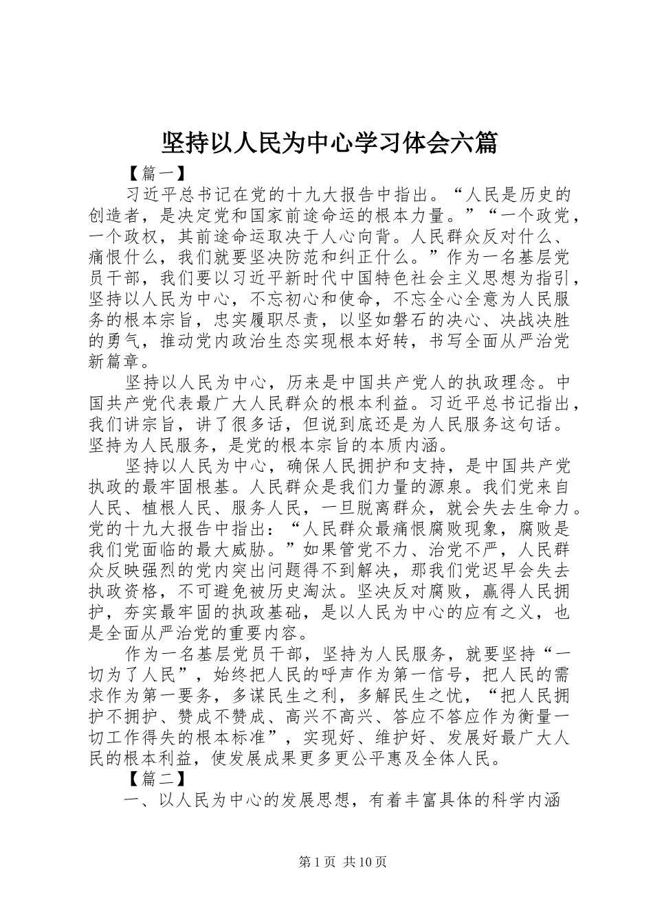 坚持以人民为中心学习体会六篇_第1页