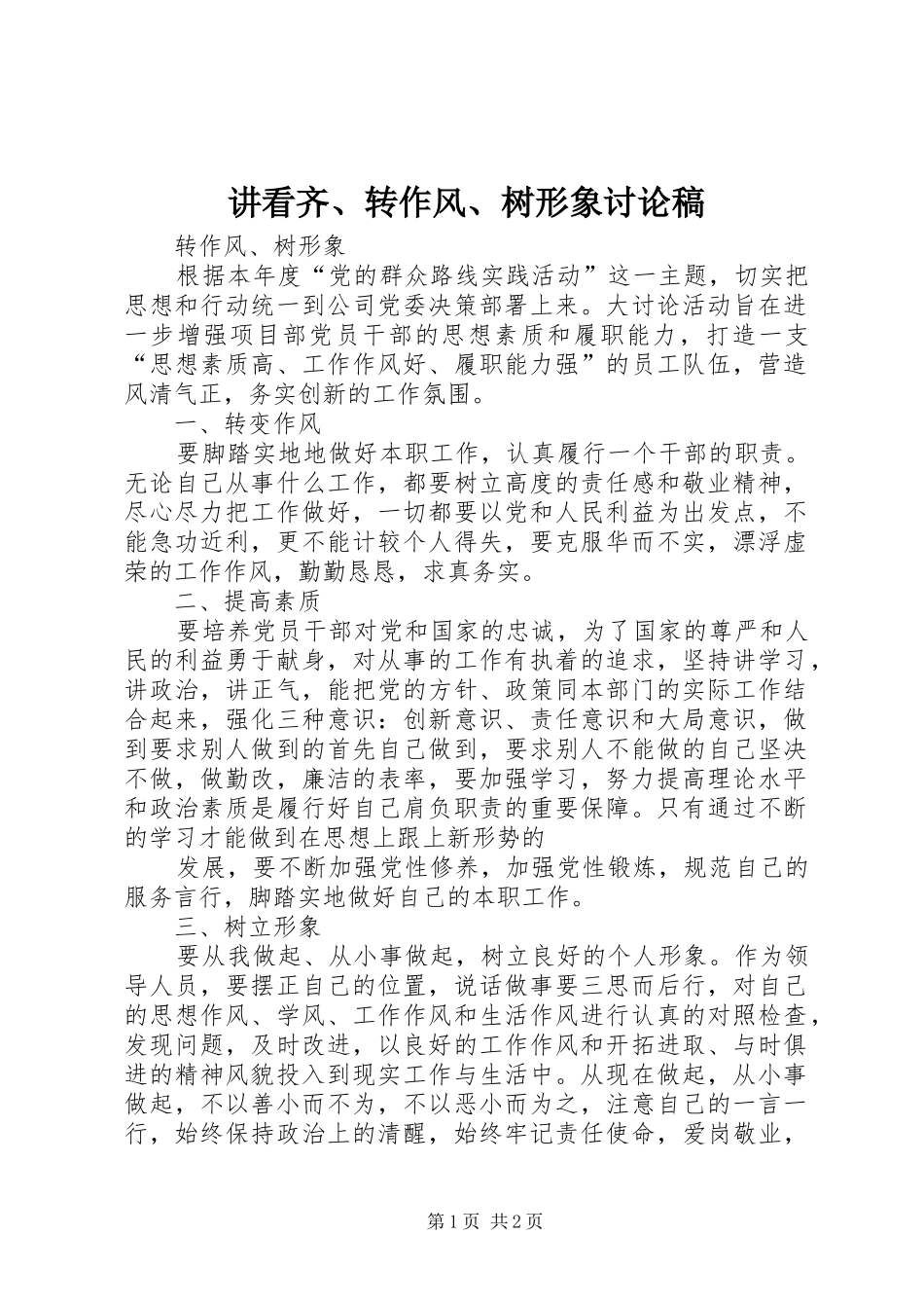 讲看齐转作风树形象讨论稿_第1页