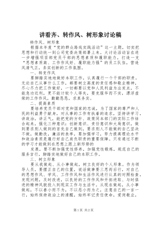 讲看齐转作风树形象讨论稿