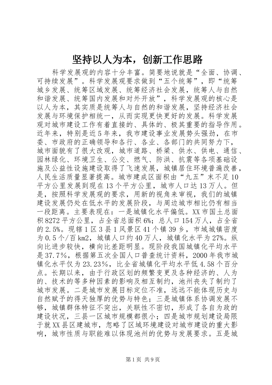 坚持以人为本，创新工作思路_第1页