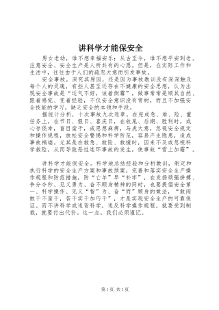 讲科学才能保安全