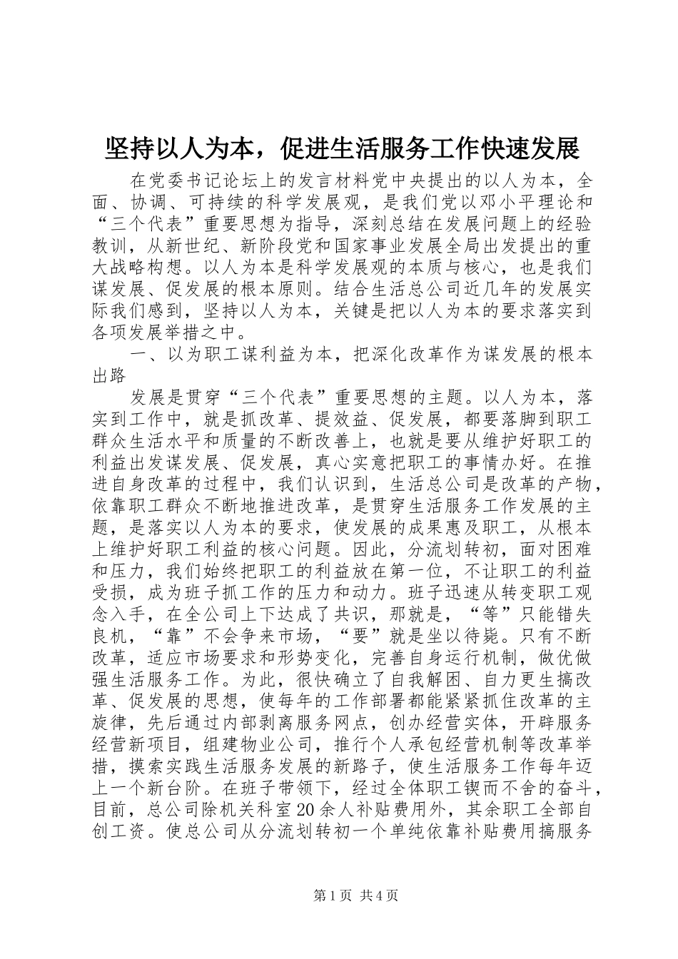 坚持以人为本，促进生活服务工作快速发展_第1页