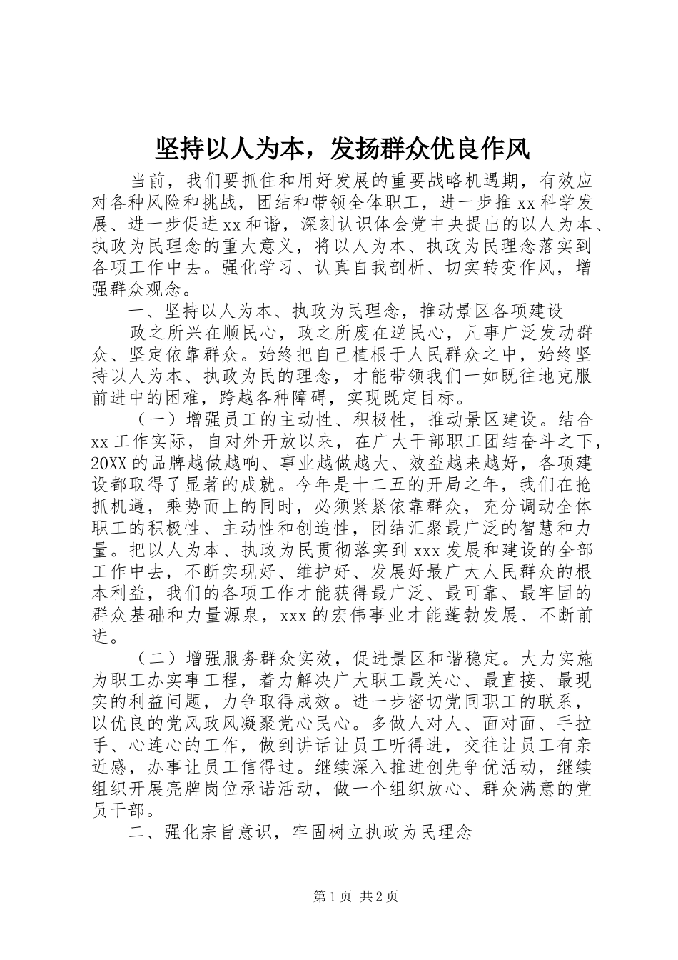 坚持以人为本，发扬群众优良作风_第1页