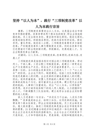 坚持以人为本，践行三项制度改革以人为本践行宗旨