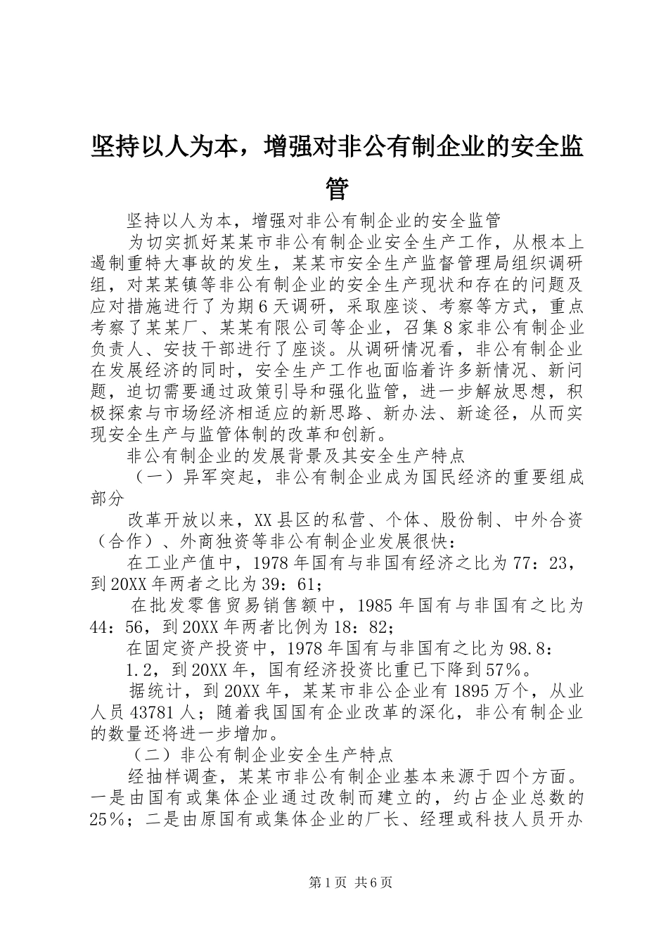 坚持以人为本，增强对非公有制企业的安全监管_第1页
