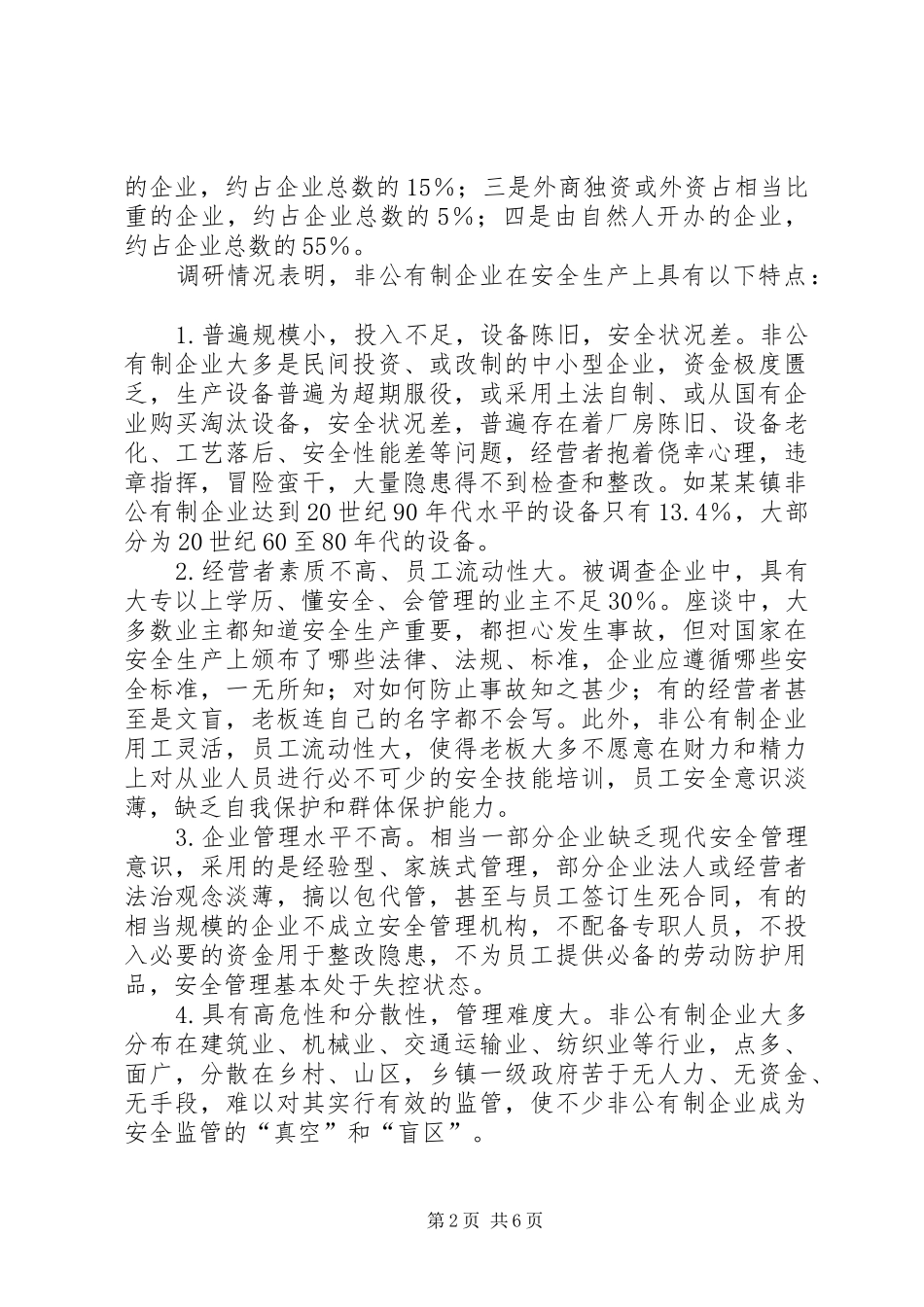 坚持以人为本，增强对非公有制企业的安全监管_第2页