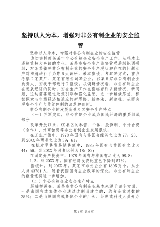 坚持以人为本，增强对非公有制企业的安全监管