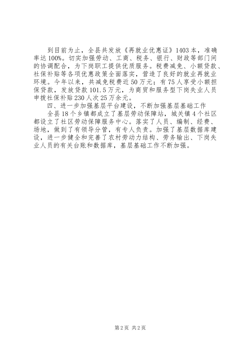 坚持以人为本，扎实做好就业再就业工作的工作报告_第2页
