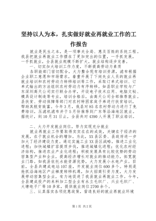 坚持以人为本，扎实做好就业再就业工作的工作报告