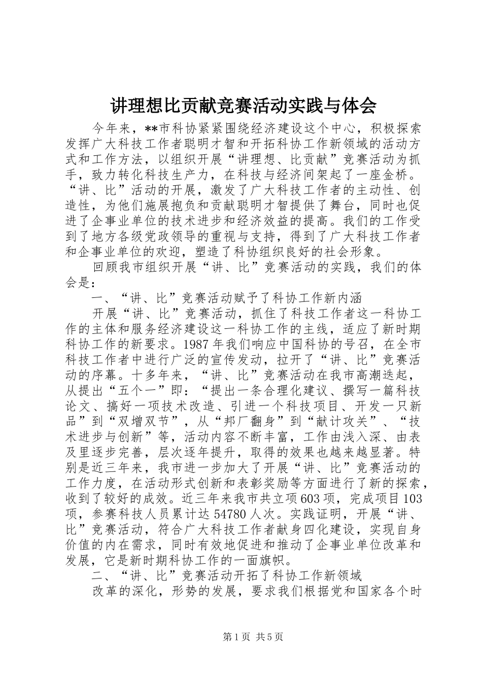 讲理想比贡献竞赛活动实践与体会_第1页