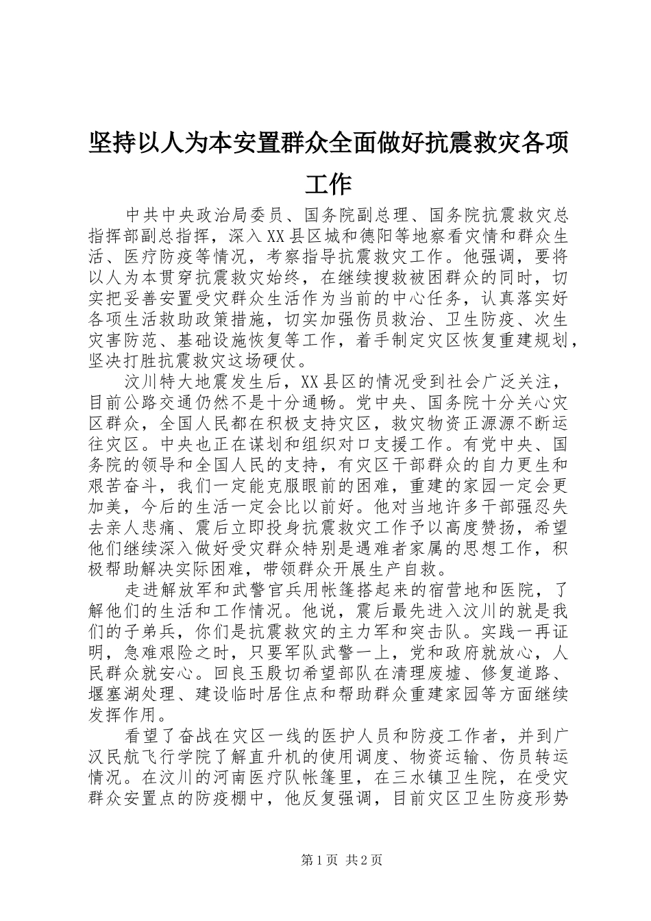 坚持以人为本安置群众全面做好抗震救灾各项工作_第1页