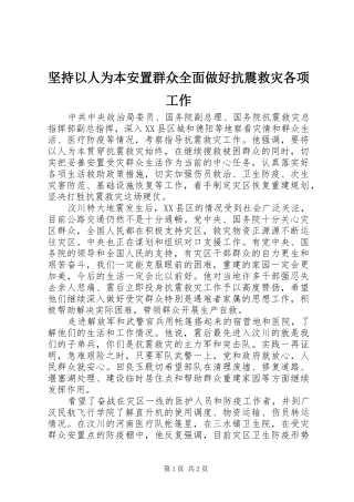 坚持以人为本安置群众全面做好抗震救灾各项工作