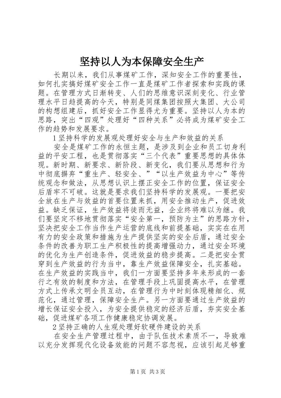 坚持以人为本保障安全生产_第1页