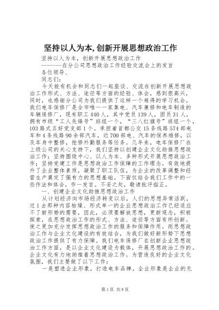 坚持以人为本创新开展思想政治工作