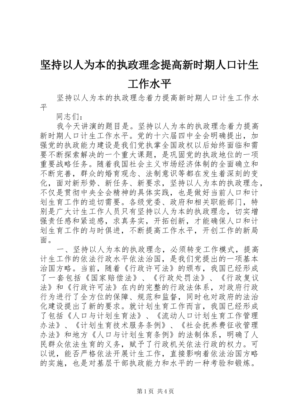 坚持以人为本的执政理念提高新时期人口计生工作水平_第1页
