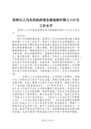 坚持以人为本的执政理念提高新时期人口计生工作水平