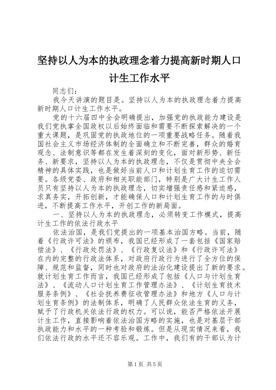 坚持以人为本的执政理念着力提高新时期人口计生工作水平_第1页