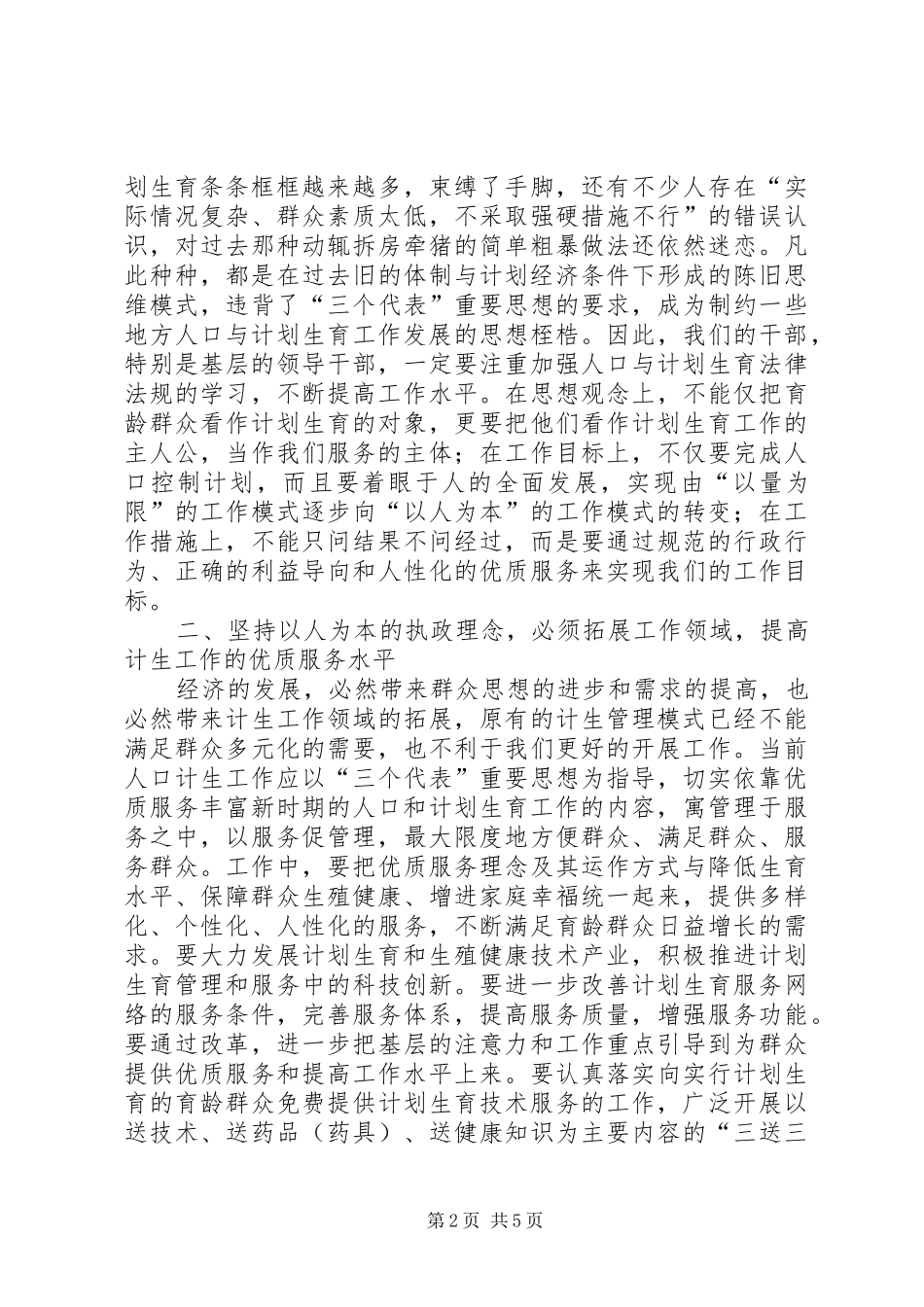 坚持以人为本的执政理念着力提高新时期人口计生工作水平_第2页