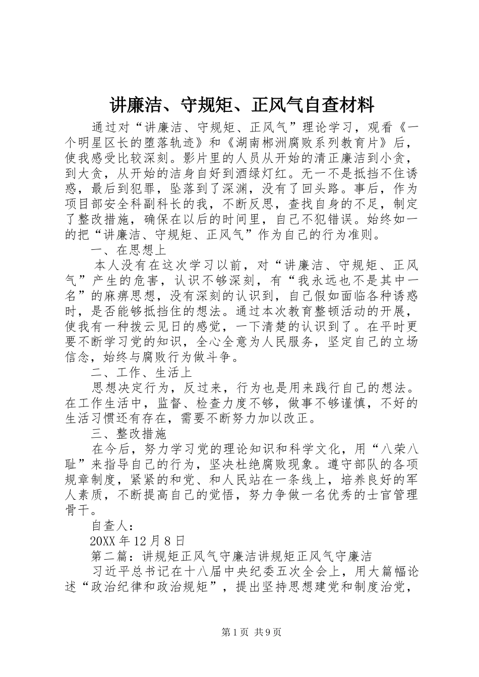 讲廉洁守规矩正风气自查材料_第1页