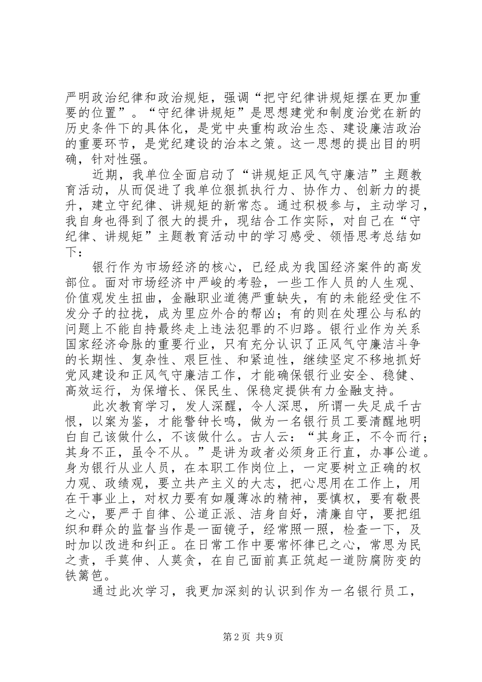 讲廉洁守规矩正风气自查材料_第2页