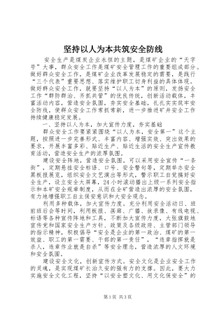 坚持以人为本共筑安全防线