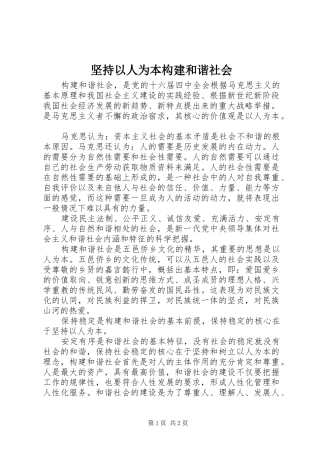 坚持以人为本构建和谐社会
