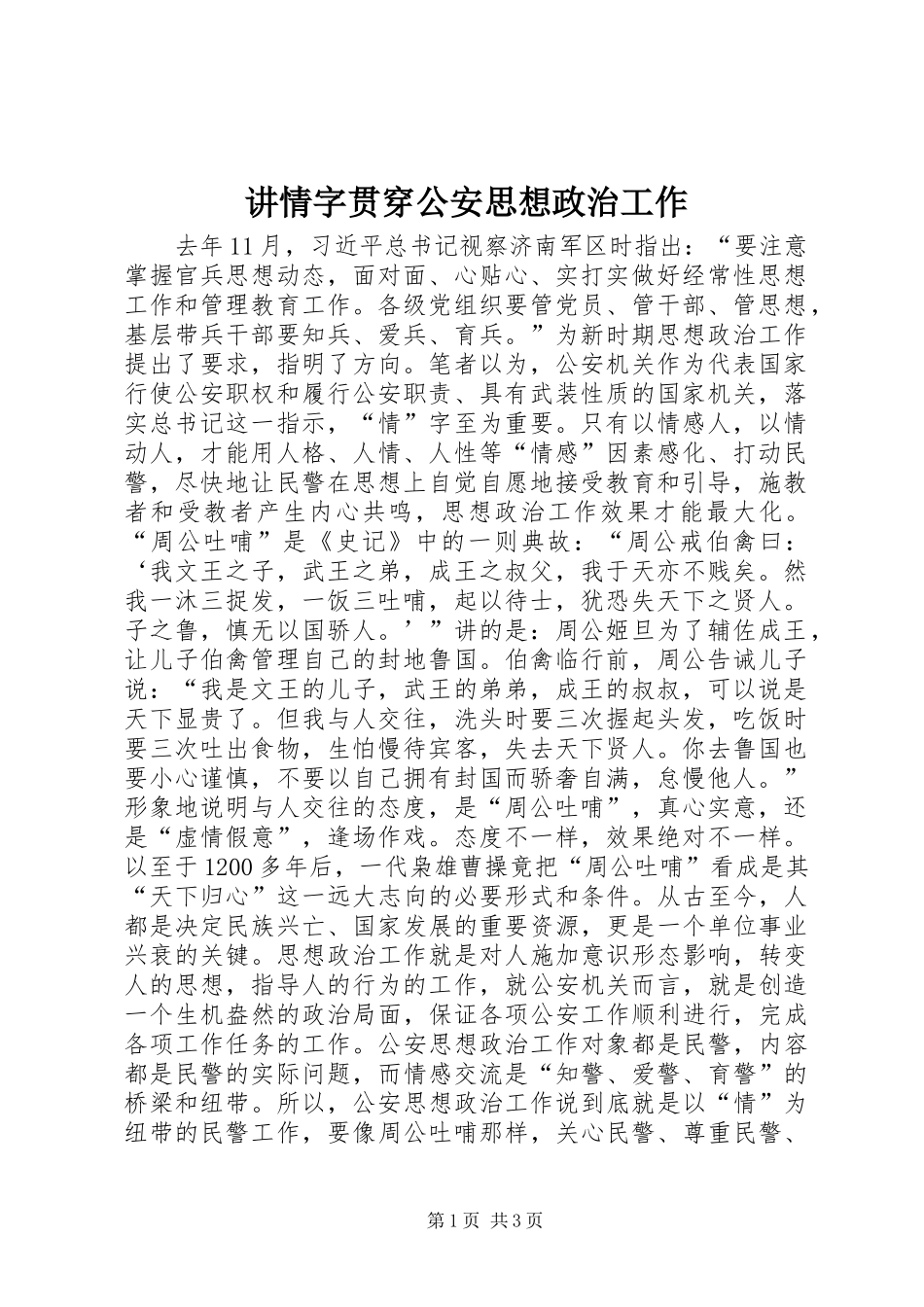 讲情字贯穿公安思想政治工作_第1页