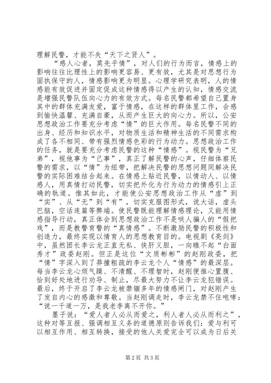 讲情字贯穿公安思想政治工作_第2页