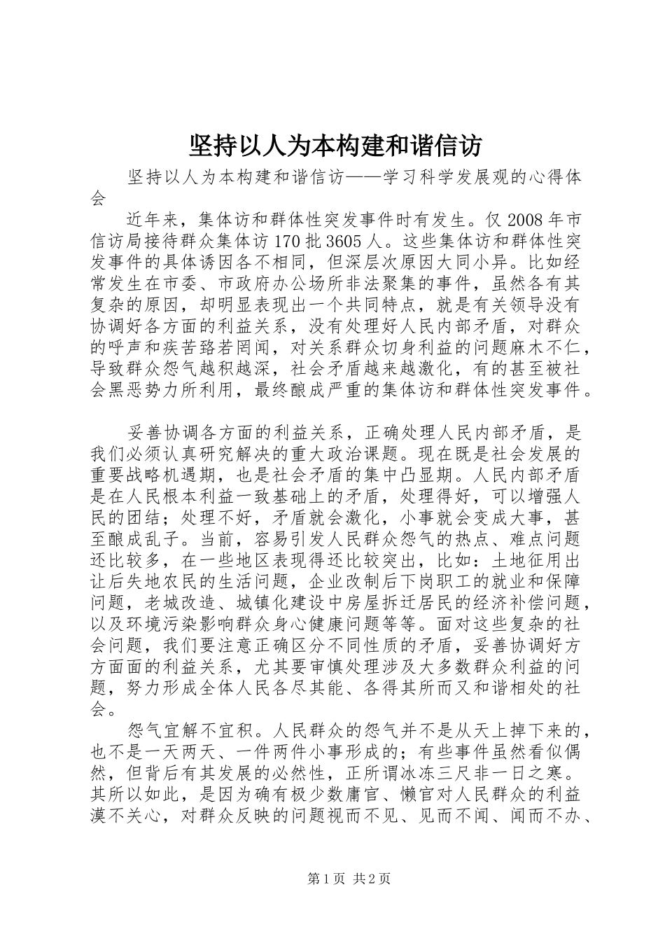 坚持以人为本构建和谐信访_第1页