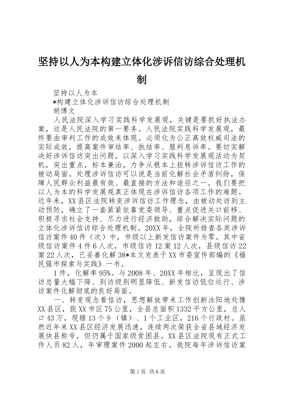坚持以人为本构建立体化涉诉信访综合处理机制_第1页