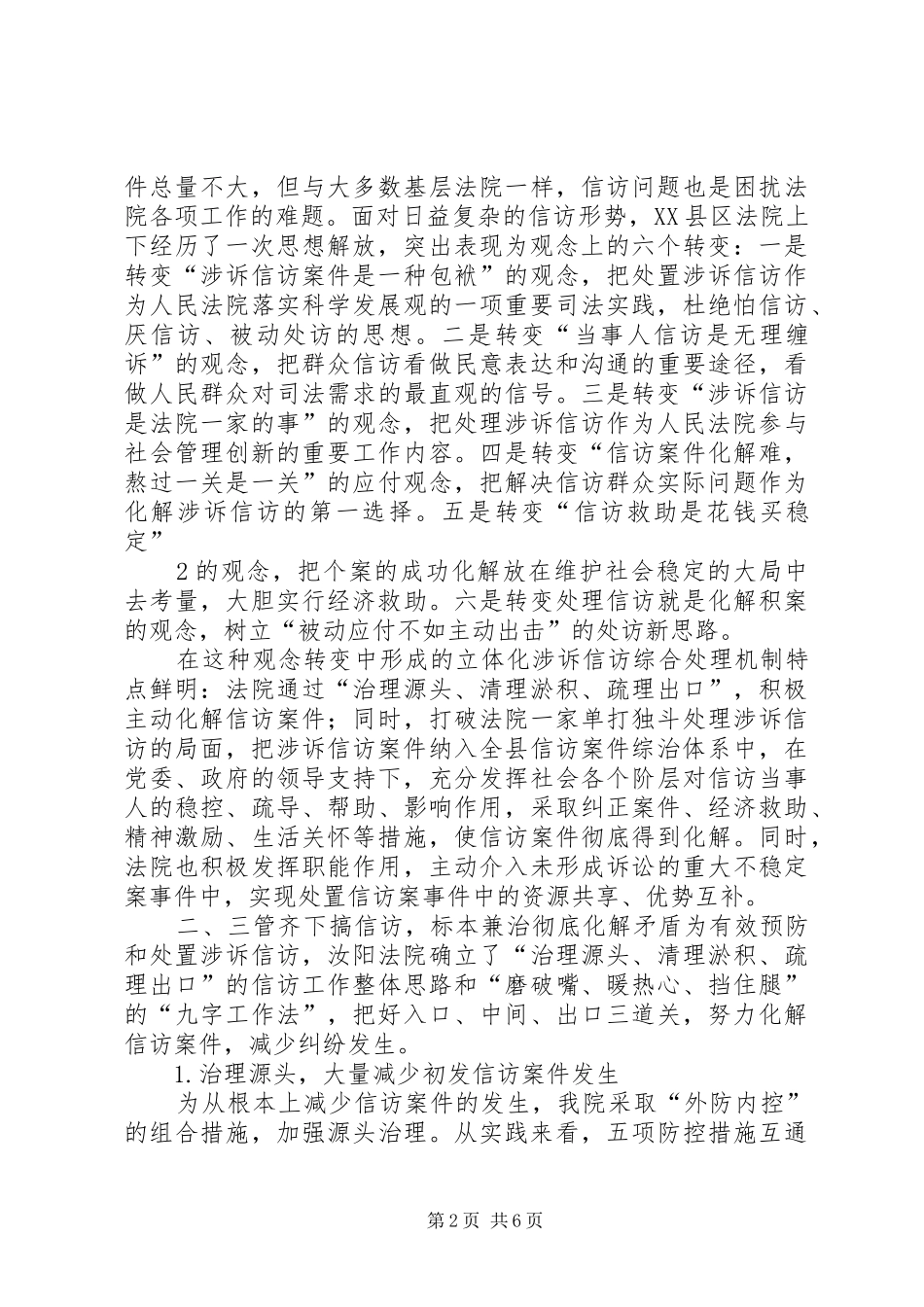 坚持以人为本构建立体化涉诉信访综合处理机制_第2页
