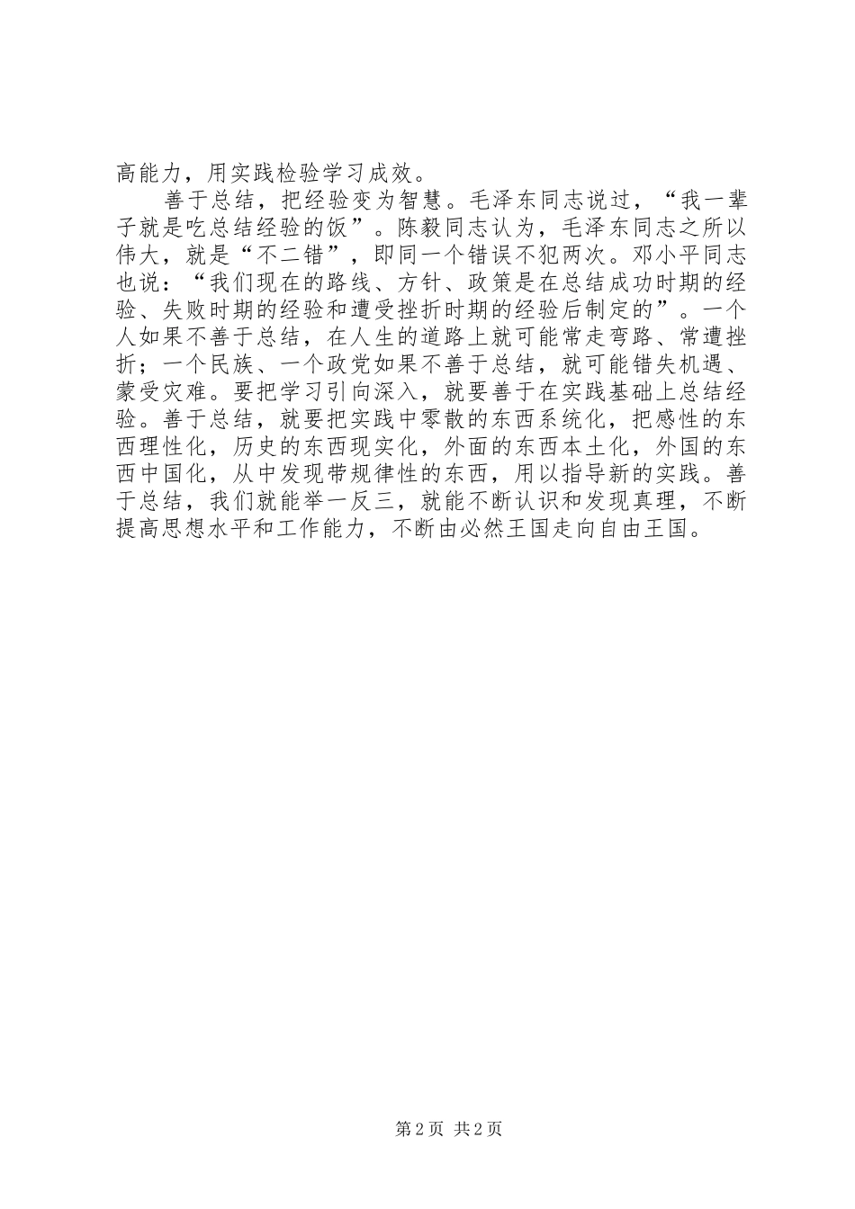 讲求方法效果力求正确学习_第2页