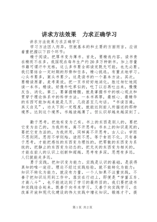 讲求方法效果力求正确学习