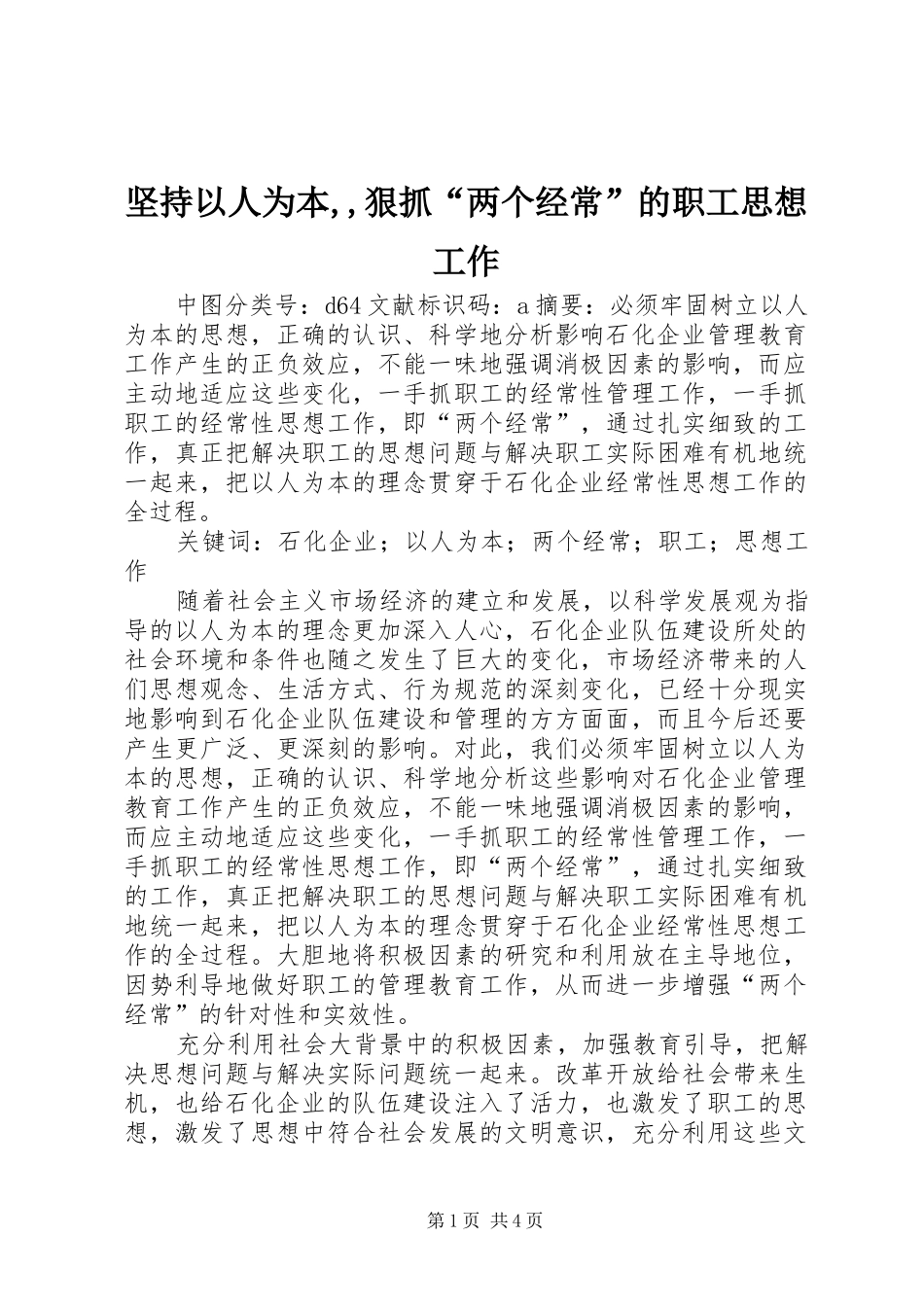 坚持以人为本狠抓两个经常的职工思想工作_第1页