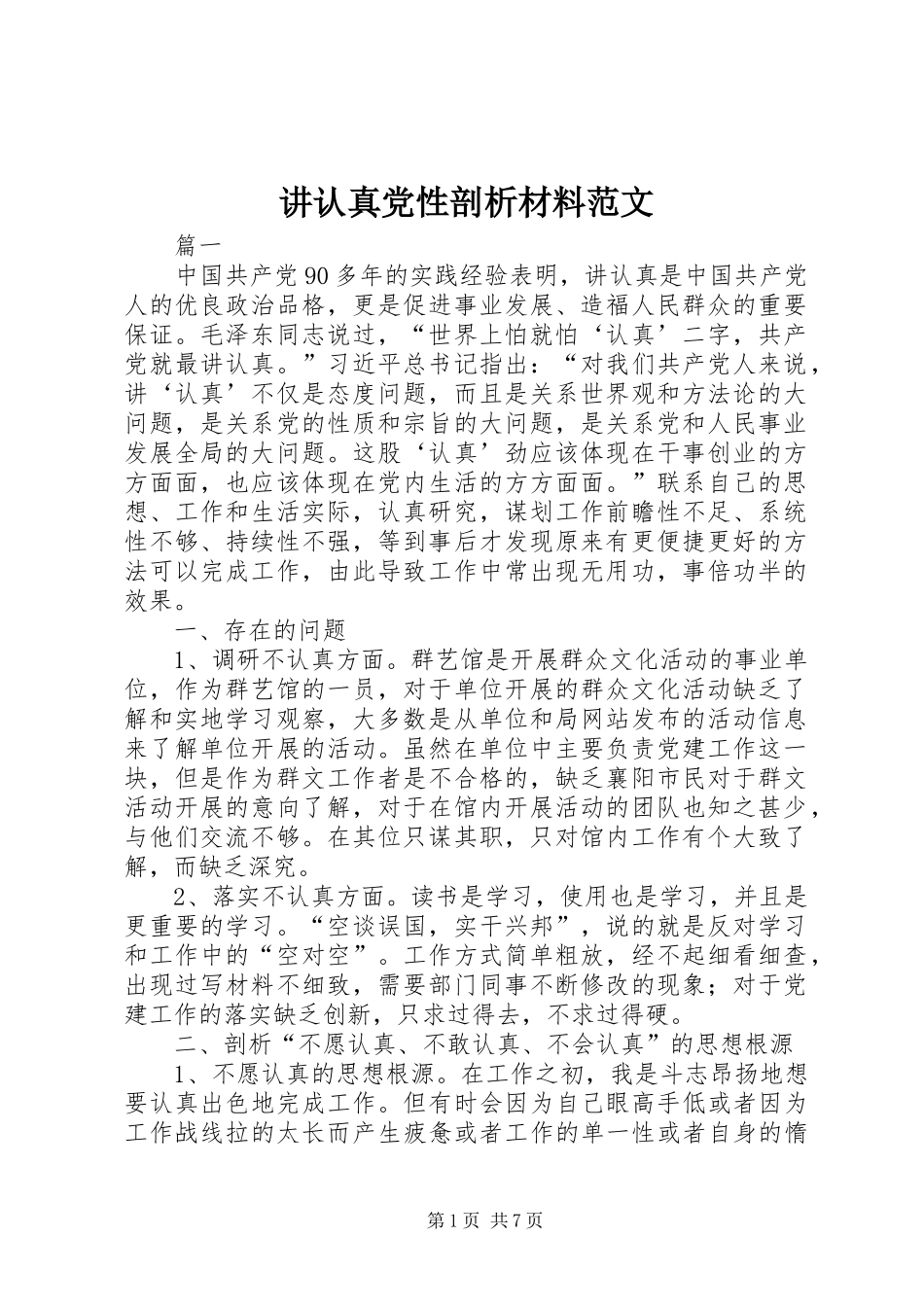讲认真党性剖析材料范文_第1页