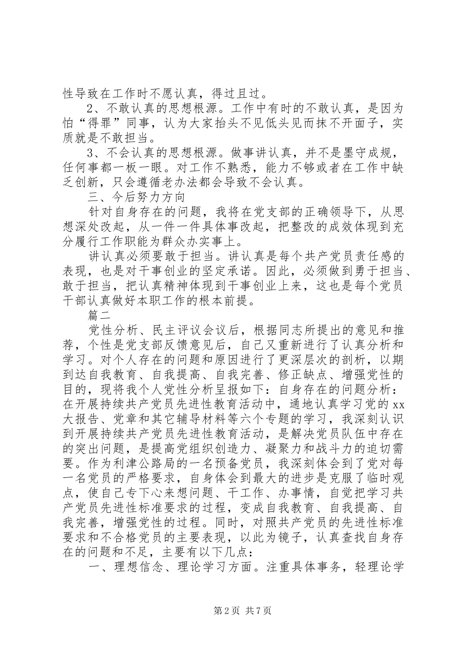 讲认真党性剖析材料范文_第2页