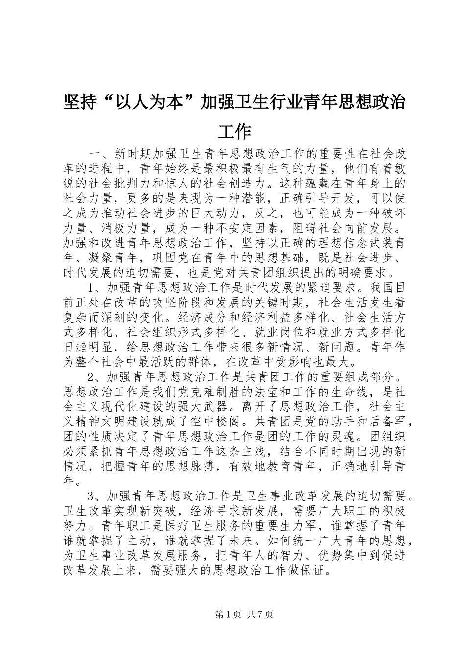 坚持以人为本加强卫生行业青年思想政治工作_第1页