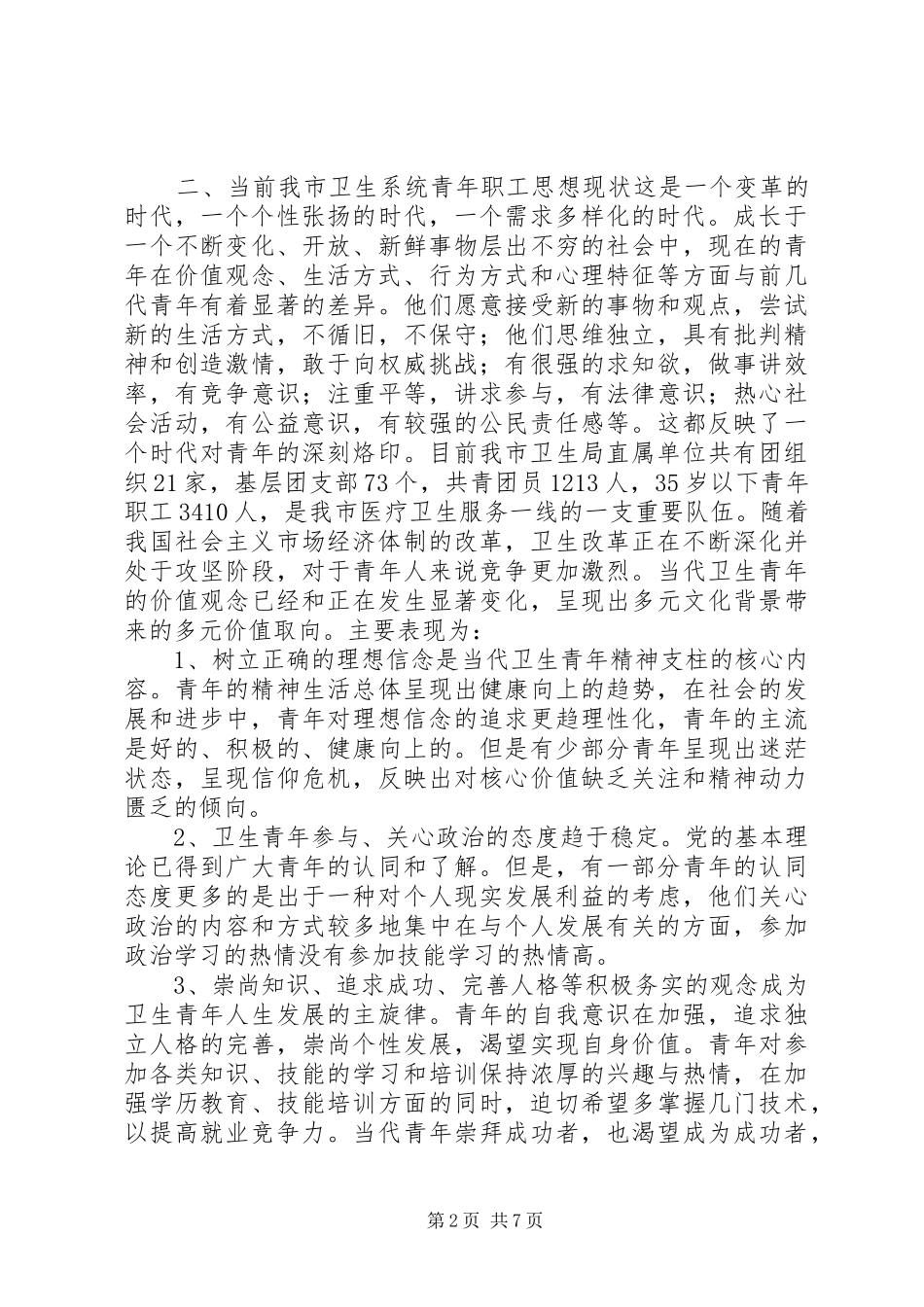 坚持以人为本加强卫生行业青年思想政治工作_第2页