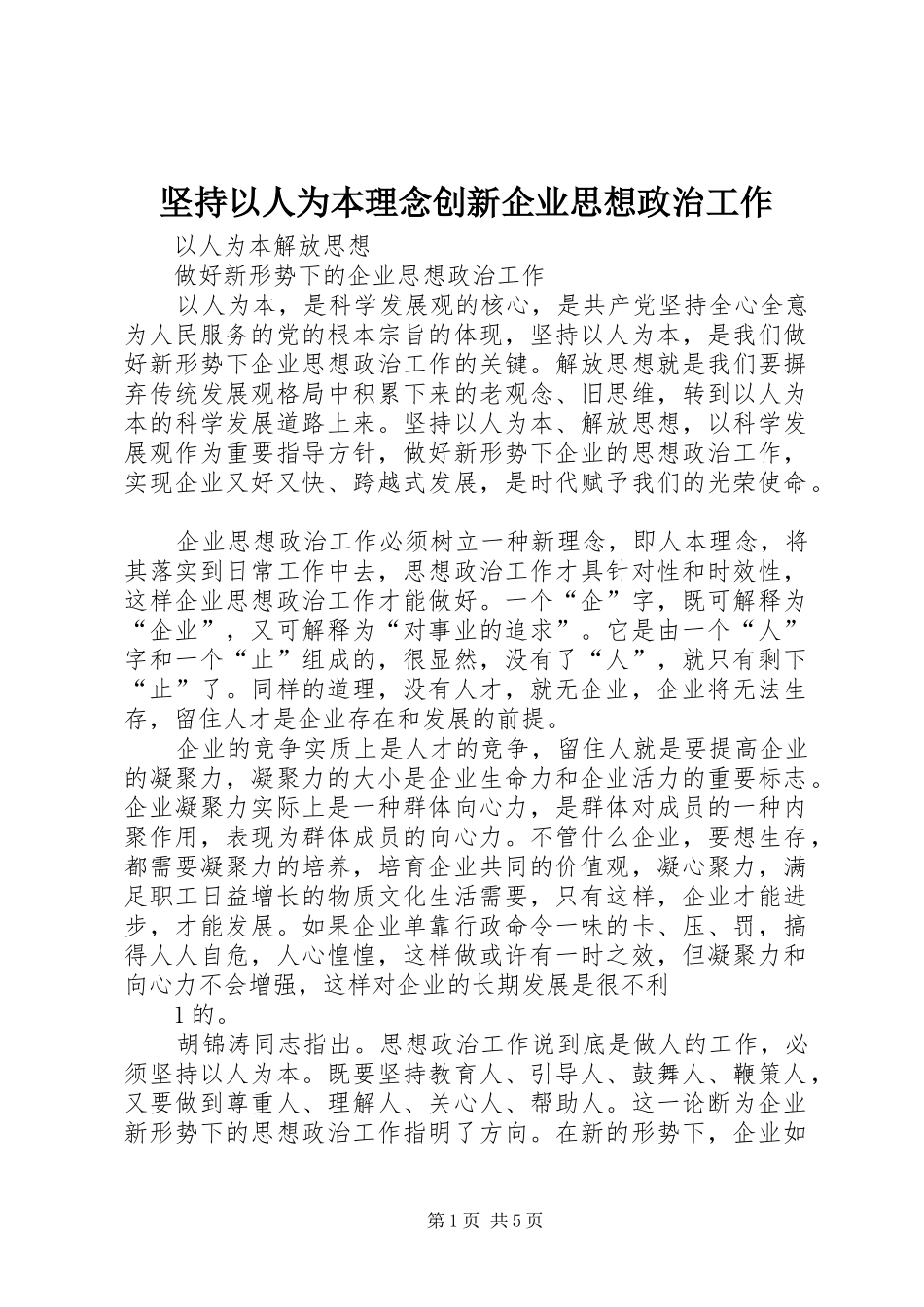 坚持以人为本理念创新企业思想政治工作_第1页