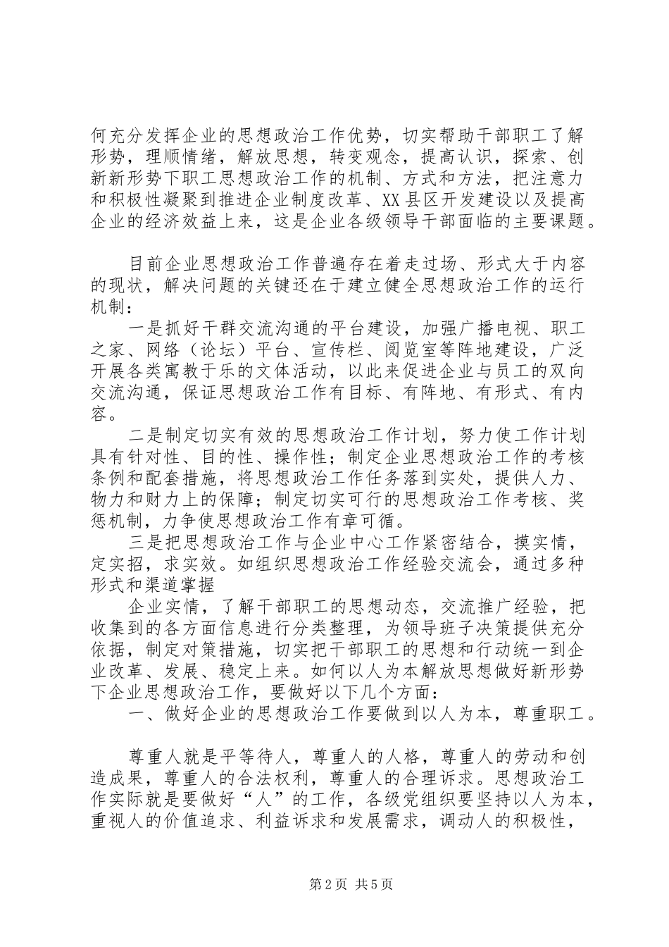 坚持以人为本理念创新企业思想政治工作_第2页