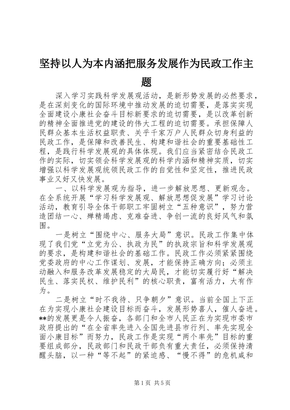 坚持以人为本内涵把服务发展作为民政工作主题_第1页