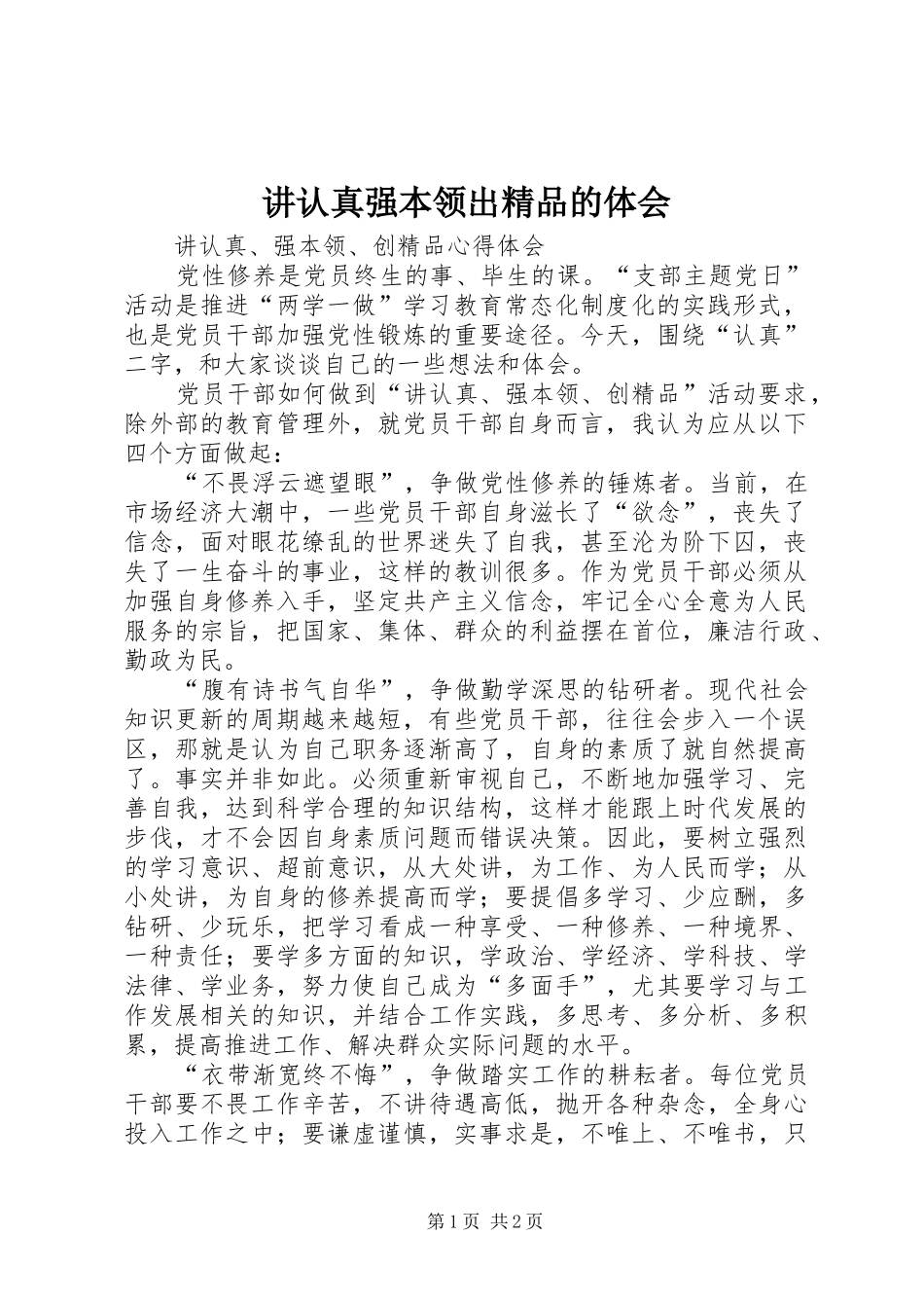 讲认真强本领出精品的体会_第1页