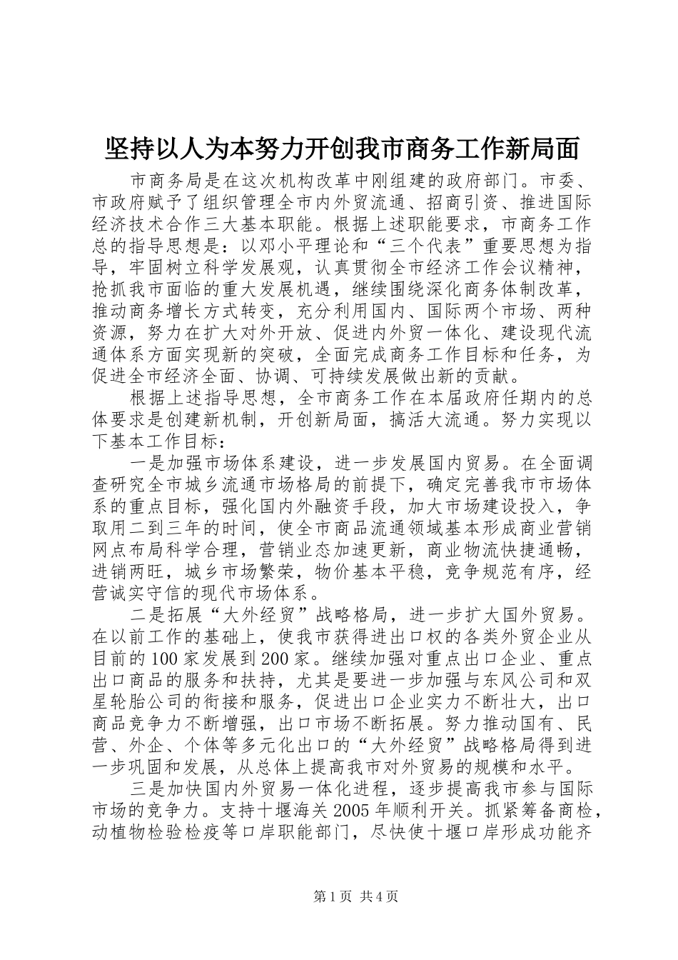 坚持以人为本努力开创我市商务工作新局面_第1页