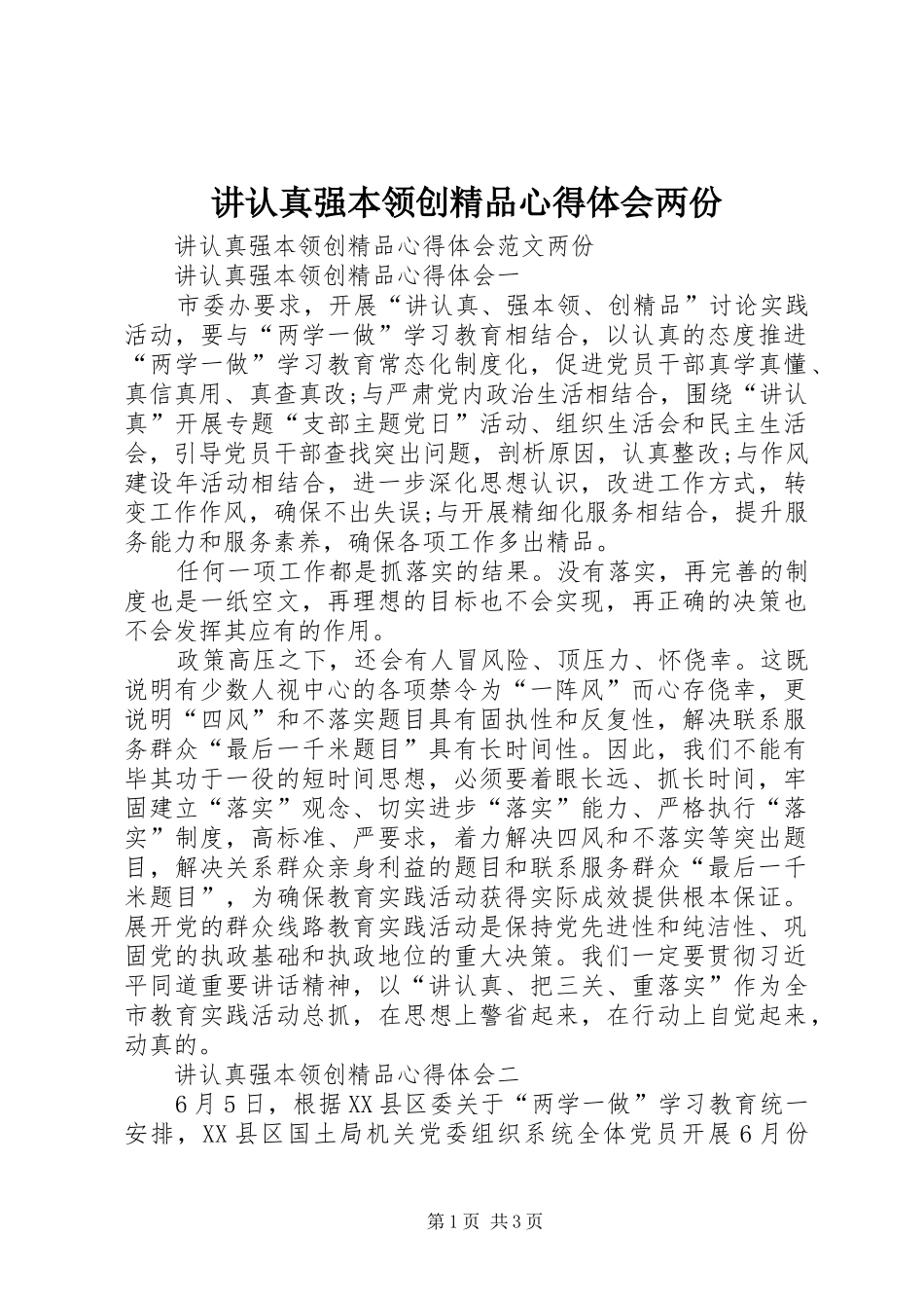 讲认真强本领创精品心得体会两份_第1页
