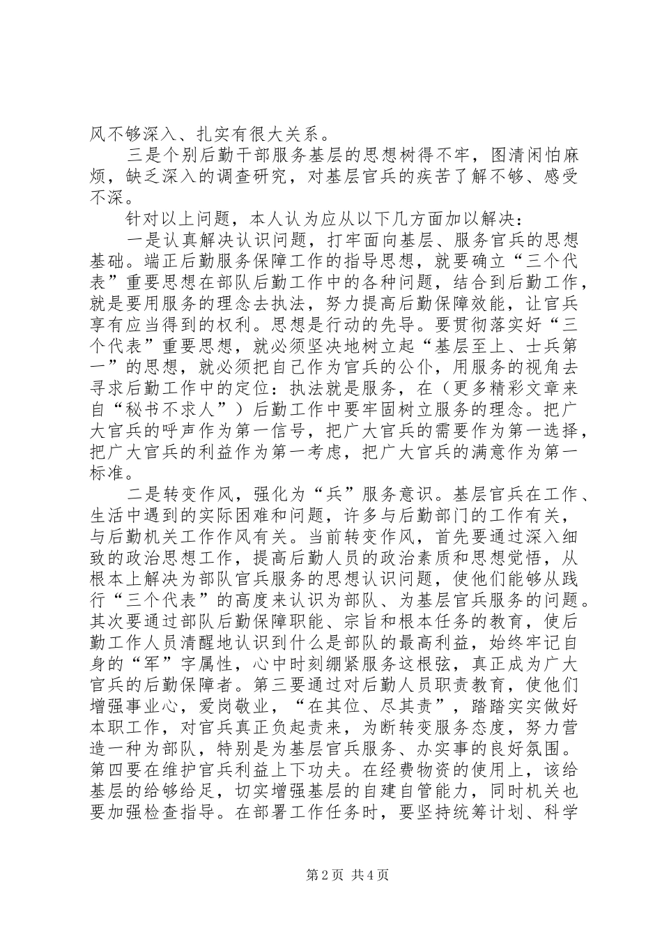 坚持以人为本努力提高后勤保障效能学习执法为民专题教育的一点体会_第2页