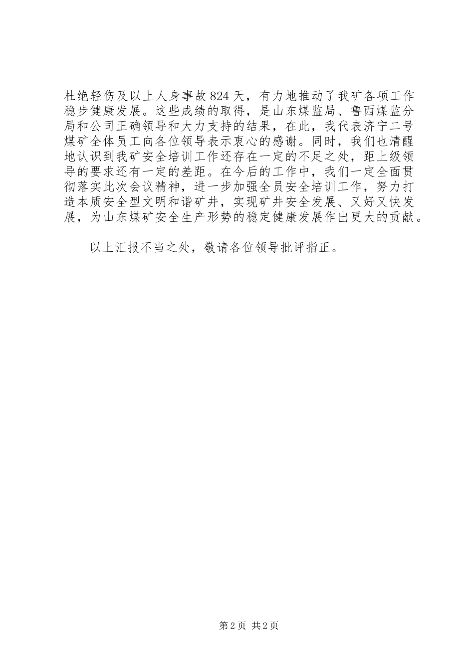 坚持以人为本强化全员培训促进矿井又好又快发展全省煤矿安全培训会议交流材料_第2页