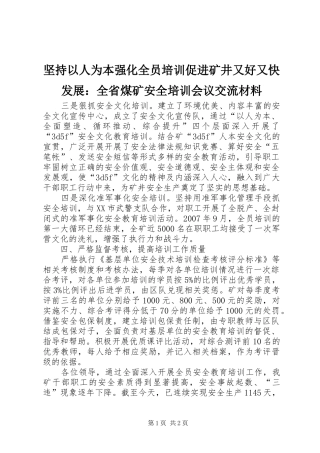 坚持以人为本强化全员培训促进矿井又好又快发展全省煤矿安全培训会议交流材料